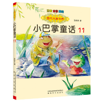 正版新书]国内大奖书系:小巴掌童话11(注音 全彩 美绘)张秋生