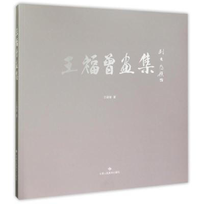 王福曾画集王福曾9787552703528