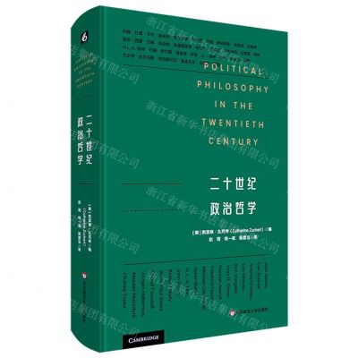 [N]二十世纪政治哲学(精)-9787576031546