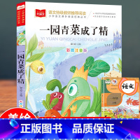 一园青菜成了精 [正版]一园青菜成了精美绘精编版 人教版注音版一年级阅读课外书必读金波 小学生上下册语文经典丛书读物 百