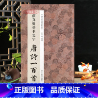 [正版]颜真卿楷书集字唐诗一百首 收录颜真卿楷书碑帖集字古诗词作品集临摹教程 楷书毛笔书法字帖颜体多宝塔碑颜勤礼碑楷书
