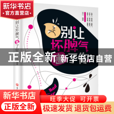 正版 别让坏脾气害了你 连山 浙江工商大学出版社 9787517822097