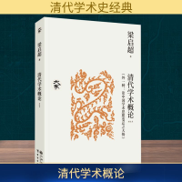 正版新书]清代学术概论(外一种:论中国学术思想变迁之大势) 新校