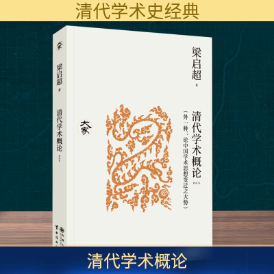 正版新书]清代学术概论(外一种:论中国学术思想变迁之大势) 新校
