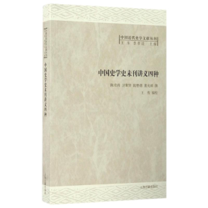 [M]中国史学史未刊讲义四种-9787532582969