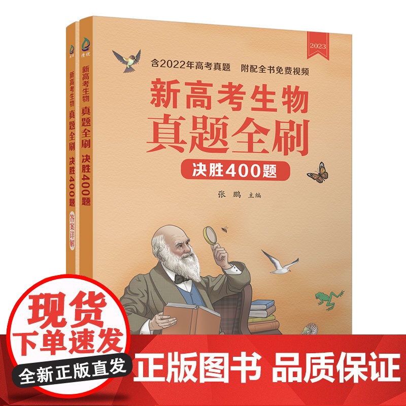正版新书 新高考生物真题全刷 决胜400题 张鹏 清华大学出版社 生物课 高中 升学参 考资料