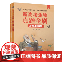 正版新书 新高考生物真题全刷 决胜400题 张鹏 清华大学出版社 生物课 高中 升学参 考资料