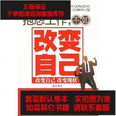 二手8成新-抱怨工作.不如改变自己9787504742513
