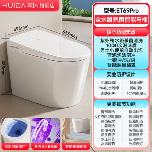 惠达(HUIDA)-ET69/ET69-Pro智能马桶零水压限制紫外线杀菌清洗烘干翻圈翻盖泡沫盾防溅脚踢离座冲水