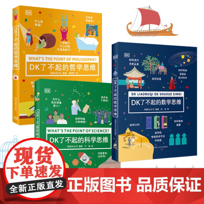 正版童书 DK了不起的数学科学哲学思维(全3册)6-8-10-12岁小学生一二三四年级数学思维训练趣味科学幼小衔接课外读