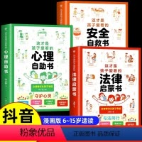 [全3册]这才是孩子爱看的心理自助书+安全自救书+法律启蒙书 [正版]这才是孩子爱看的心理自助书+安全自救书+法律启蒙书