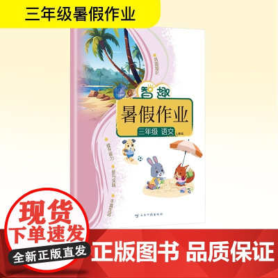 智趣暑假作业 三年级 语文 人教版 李兵 编 小学教辅文教 正版图书籍 云南科技出版社