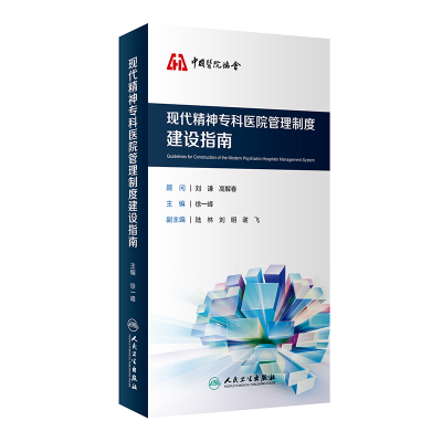 [M]现代精神专科医院管理制度建设指南-9787117282024