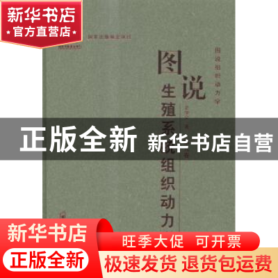 正版 图说生殖系统组织动力学 史学义著 郑州大学出版社 97875645
