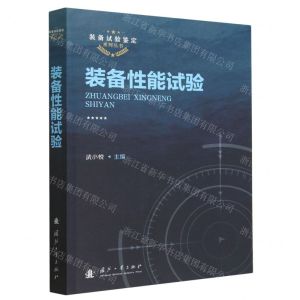 [N]装备性能试验/装备试验鉴定系列丛书-9787118125542