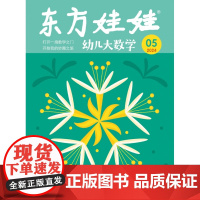 东方娃娃幼儿大数学2024年5月[2024年5月]