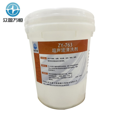 超声波清洗剂 ZY-763 20kg/桶