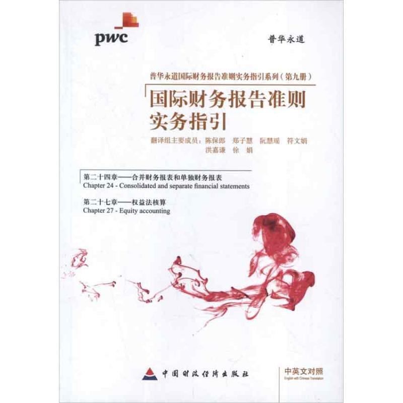 正版新书]国际财务报告准则实务指引.第24章合并财务报表和单独