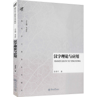 [M]汉字理论与应用-9787566801890