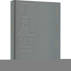 正版新书]了凡四训[明]袁了凡 著 宿春君 译9787514933895