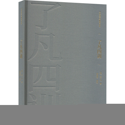 正版新书]了凡四训[明]袁了凡 著 宿春君 译9787514933895