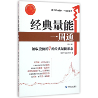音像经典量能一周通(第2版)/经典技术一周通系列励佰专业理财机构
