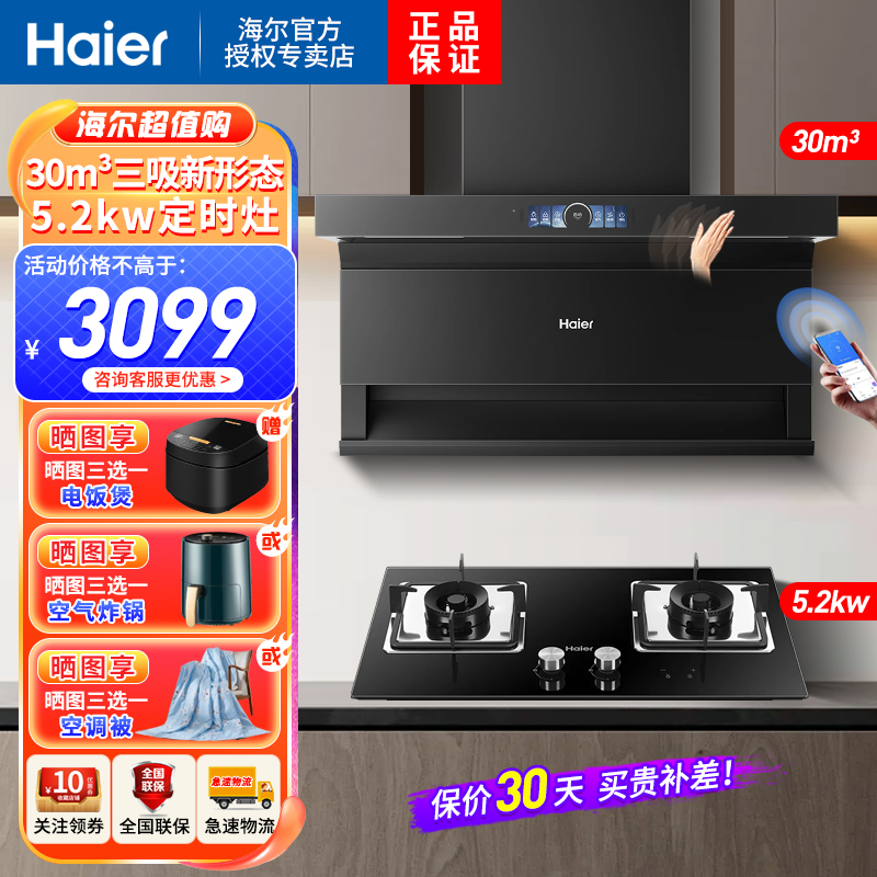 海尔(Haier)吸油烟机顶侧三吸30m³飓风吸力5.2KW天然气定时灶烟灶家用套装EC739UD+Q2BE51