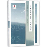 醉染图书中国当代文学批评史料编年9787567552555