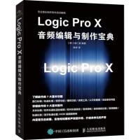 正版新书]Logic Pro X音频编辑与制作宝典崔仁英9787115484055