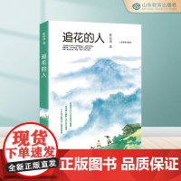 追花的人 红色历史书三四年级五六年级课外书8-12岁小学生课外阅读书籍成长小说革命英雄之书自信勇敢书