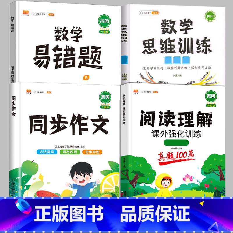 [4本]阅读真题+同步作文+数学思维+数学易错题[下册] 小学六年级 [正版]阅读理解专项训练书一年级三四五六二年级上册