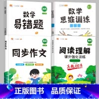 [4本]阅读真题+同步作文+数学思维+数学易错题[下册] 小学六年级 [正版]阅读理解专项训练书一年级三四五六二年级上册