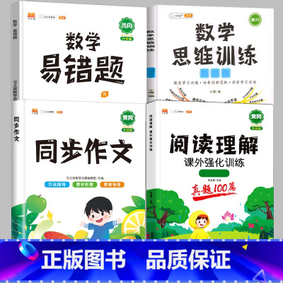 [4本]阅读真题+同步作文+数学思维+数学易错题[下册] 小学六年级 [正版]阅读理解专项训练书一年级三四五六二年级上册