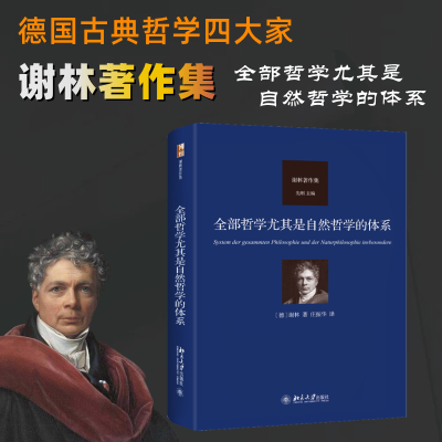 正版新书]全部哲学尤其是自然哲学的体系[德]谢林 著,庄振华