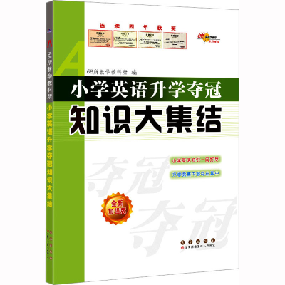 [M]小学英语升学夺冠知识大集结 全新加强版-9787544566575