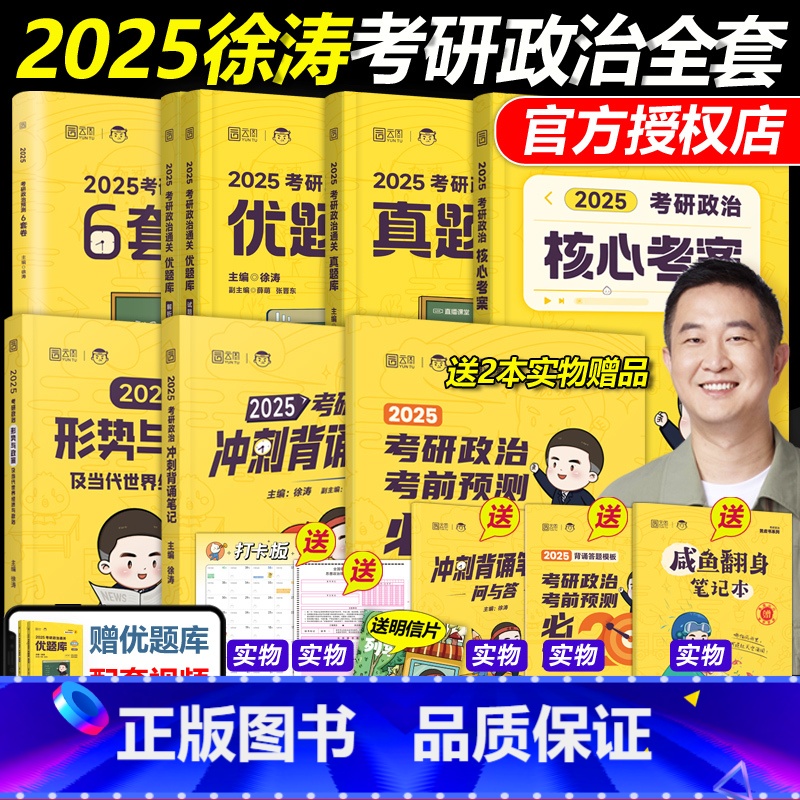 2025徐涛政治全家桶[先发,短信通知] [正版]新版徐涛2026考研政治全套26核心考案+优题库真题版+习题版+徐