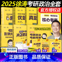 2025徐涛政治全家桶[先发,短信通知] [正版]新版徐涛2026考研政治全套26核心考案+优题库真题版+习题版+徐