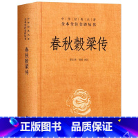 [正版] 春秋穀梁传 徐正英,邹皓 中华书局 中华经典名著全本全注全译 儒家经典“十三经”之一研究先秦到西汉时期儒