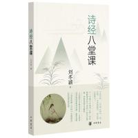 正版新书]诗经八堂课刘冬颖9787101133417