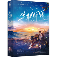 正版新书]失联宇宙(全2册)唯酒9787559479532