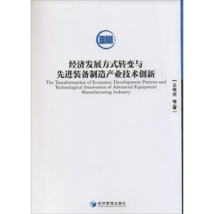 醉染图书经济发展方式转变与装备制造产业技术创新9787509626948