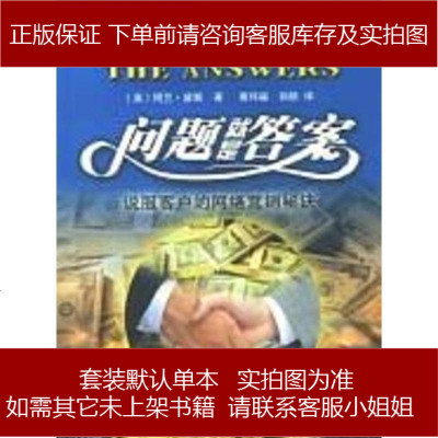问题就是答案阿兰·皮斯四川大学出版社9787561429631