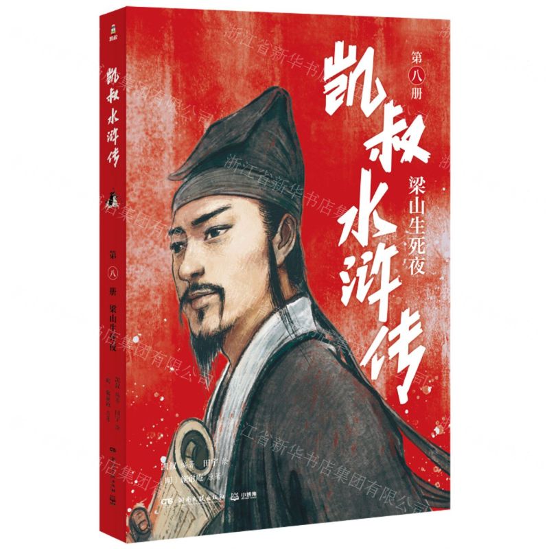 [N]凯叔水浒传(第8册梁山生死夜)-9787572605178