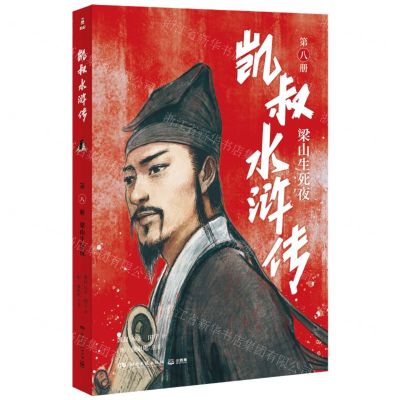 [N]凯叔水浒传(第8册梁山生死夜)-9787572605178