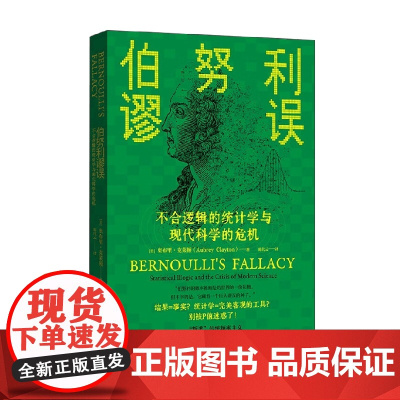 伯努利谬误 不合逻辑的统计学与现代科学的危机 奥布里·克莱顿 著 决策方法相关性复制危机计量经济学统计学因果关系 经济理