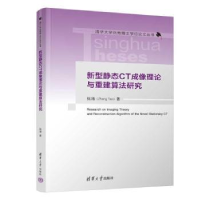 音像新型静态CT成像理论与重建算法研究张涛著
