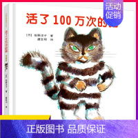 活了100万次的猫[主图款] [正版]活了100万次的猫精装版硬壳一百万次幼儿早教启蒙认知中文绘本36-8-12周岁儿童