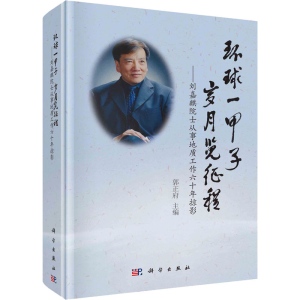 [M]环球一甲子 岁月览征程——刘嘉麒院士从事地质工作六十年掠影 郭正府 编 -9787030687081
