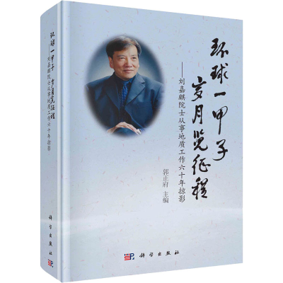 [M]环球一甲子 岁月览征程——刘嘉麒院士从事地质工作六十年掠影 郭正府 编 -9787030687081