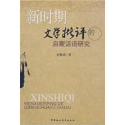 正版新书]新时期文学批评的启蒙话语研究赵黎波9787500474142